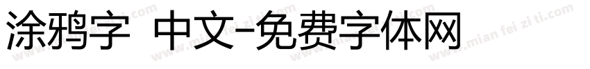 涂鸦字 中文字体转换
